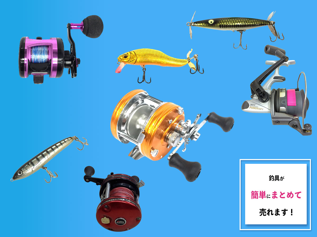 釣具のおまとめ買取