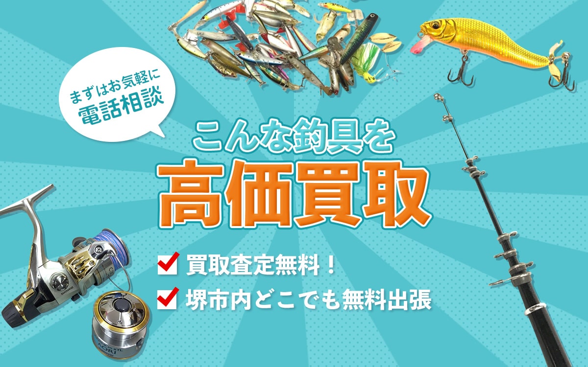 こんな釣具を高価買取します