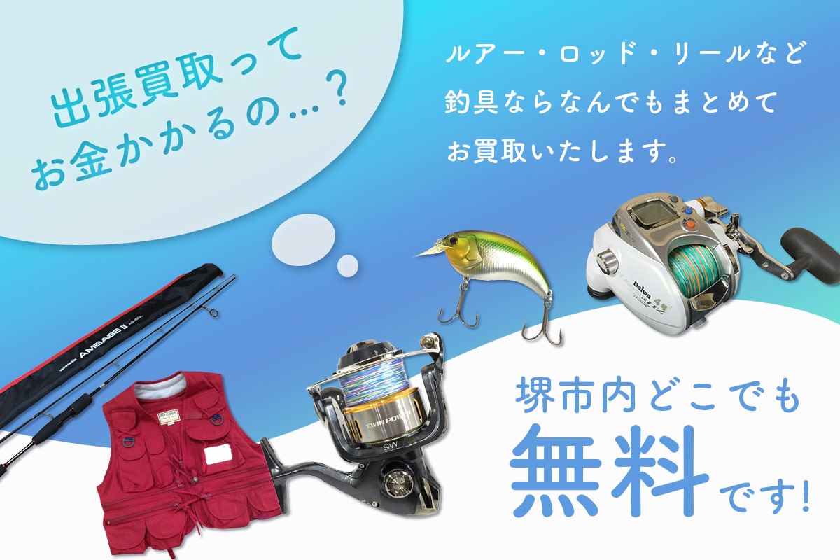 出張費は堺市内どこでも無料です